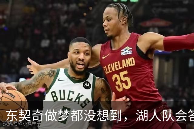 东契奇做梦都没想到，湖人队会答应詹姆斯这两个条件