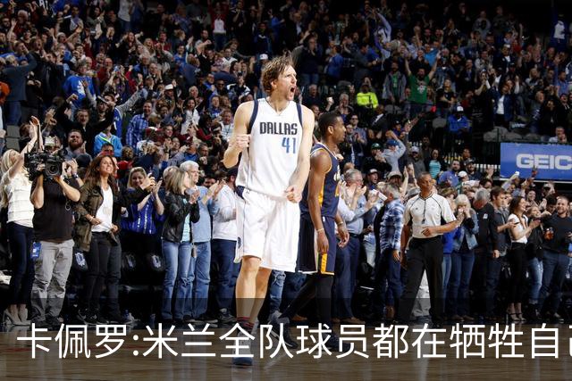 卡佩罗:米兰全队球员都在牺牲自己 表现非常谦卑