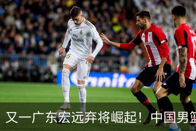 又一广东宏远弃将崛起！中国男篮20岁混血新星闪耀：砍28+11+5