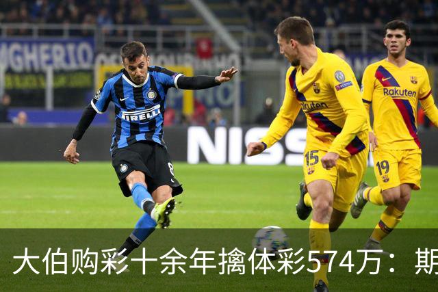 大伯购彩十余年擒体彩574万：期期都买10块钱的