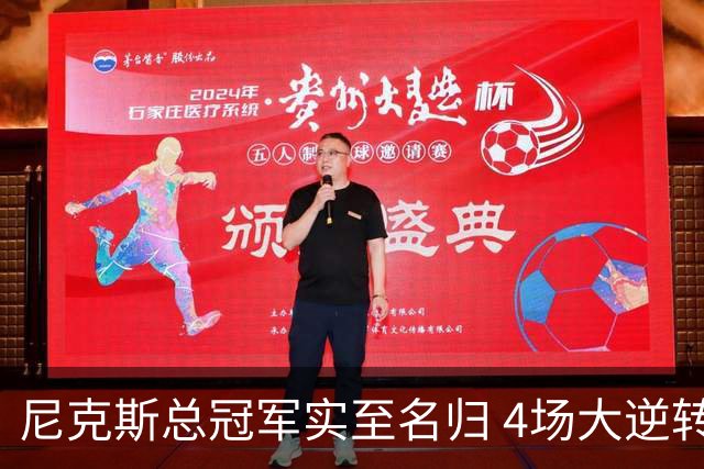 尼克斯总冠军实至名归 4场大逆转击碎所有争议