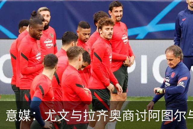 意媒：尤文与拉齐奥商讨阿图尔与阿尔贝托互换