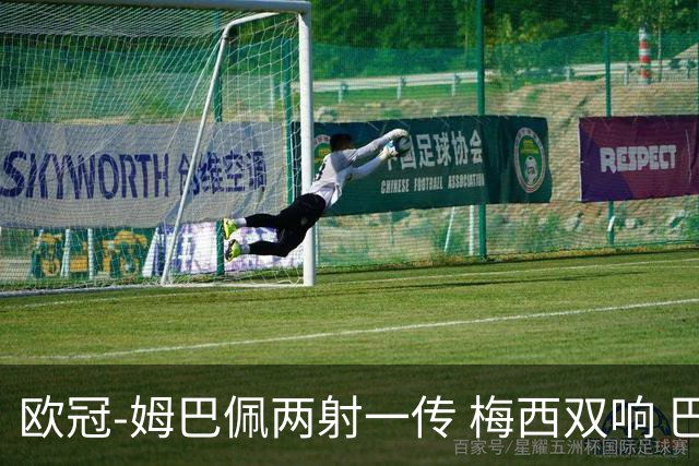 欧冠-姆巴佩两射一传 梅西双响 巴黎主场4-1大胜