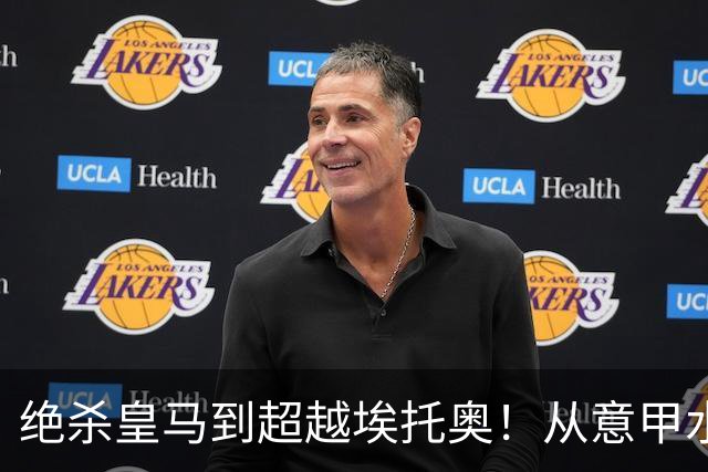 绝杀皇马到超越埃托奥！从意甲水货到西甲银靴，被低估的平民神锋