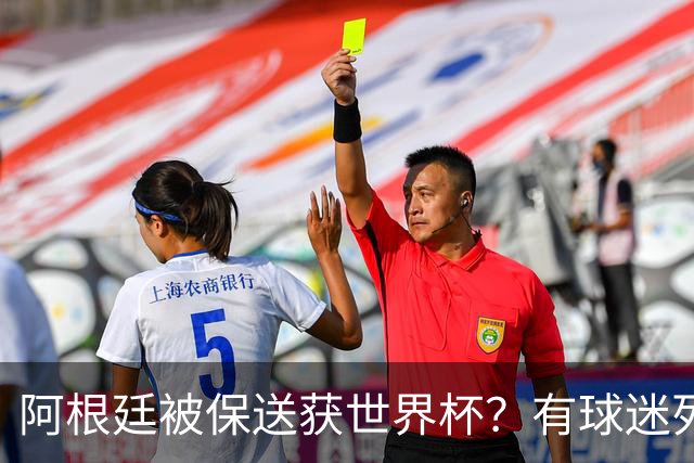 阿根廷被保送获世界杯？有球迷列出了9大证据