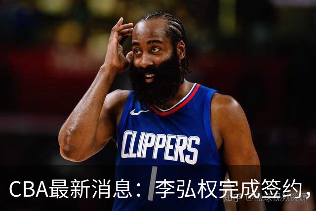 CBA最新消息：李弘权完成签约，广州放弃郭艾伦，徐昕好日子到头