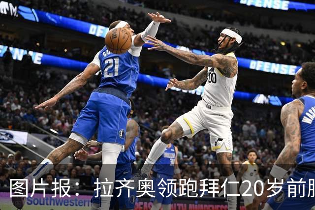 图片报：拉齐奥领跑拜仁20岁前腰扬森争夺战，预计转会费数百万欧