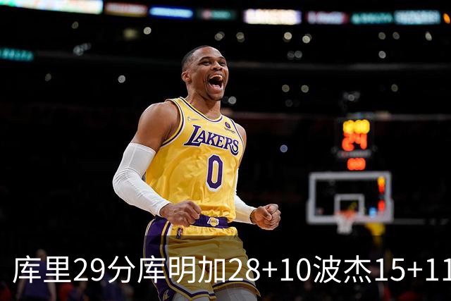 库里29分库明加28+10波杰15+11 勇士力克篮网