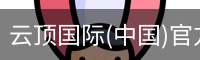 云顶国际